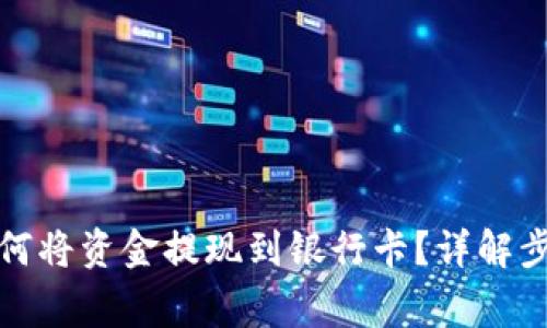 TP数字钱包如何将资金提现到银行卡？详解步骤与注意事项