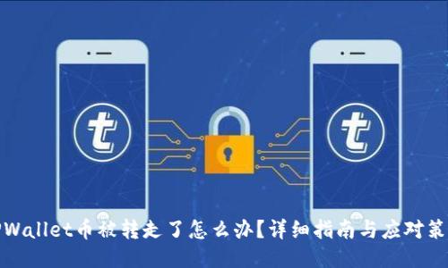 TPWallet币被转走了怎么办？详细指南与应对策略