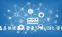 如何在其他设备上登录TPWallet：详细指南