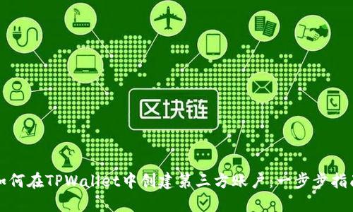 如何在TPWallet中创建第三方账户：一步步指南