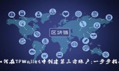 如何在TPWallet中创建第三方账户：一步步指南