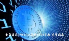 如何通过TPWallet领取UINB空投：完整指南