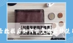 TPWallet删除数据后如何恢复及后续使用的完全指南