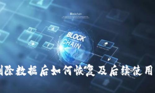 TPWallet删除数据后如何恢复及后续使用的完全指南