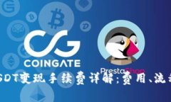 TPWallet USDT变现手续费详解