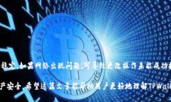   如何更改TPWallet的密钥及