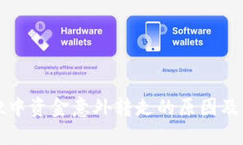 TPWallet中资金意外转走的原因及防范措施