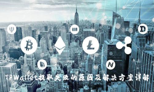 TPWallet提取失败的原因及解决方案详解