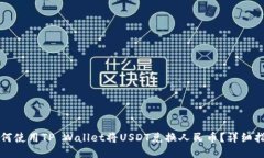 如何使用TP Wallet将USDT兑换人民币？详细指南