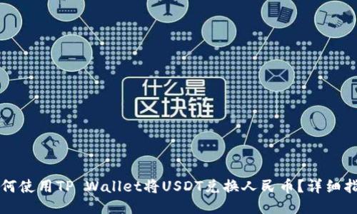 如何使用TP Wallet将USDT兑换人民币？详细指南