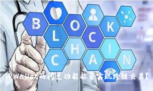 TPWallet的闪兑功能能否实现跨链交易？