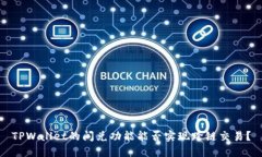 TPWallet的闪兑功能能否实现跨链交易？