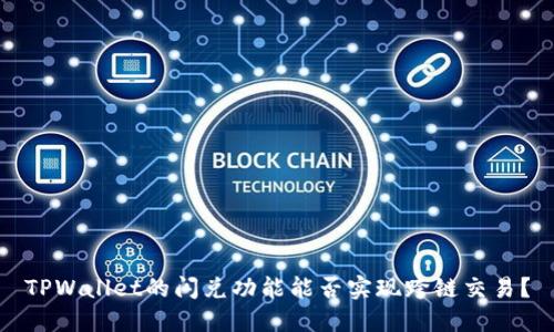 TPWallet的闪兑功能能否实现跨链交易？