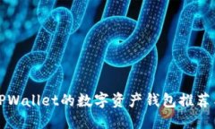 类似TPWallet的数字资产钱包推荐与比较