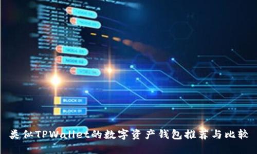 类似TPWallet的数字资产钱包推荐与比较