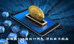 如何将BNB转到TP钱包：详细操作指南