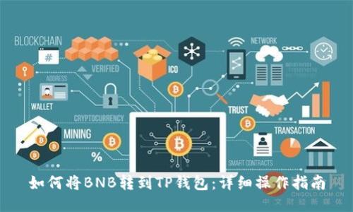 如何将BNB转到TP钱包：详细操作指南