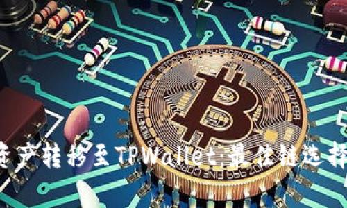 FIL资产转移至TPWallet：最佳链选择解析
