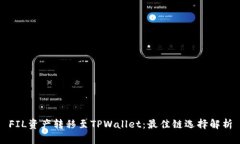 FIL资产转移至TPWallet：最佳链选择解析