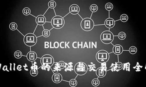 TPWallet币的来源与交易使用全解析