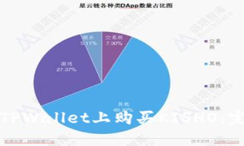 如何在TPWallet上购买KISHO：完整指南