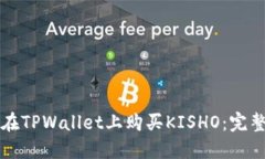 如何在TPWallet上购买KISHO：