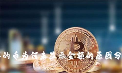 TPWallet购买的币为何未显示金额的原因分析及解决方案