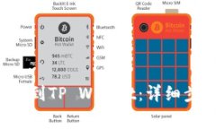如何将Dog币提到TP Wallet：详细步骤与注意事项