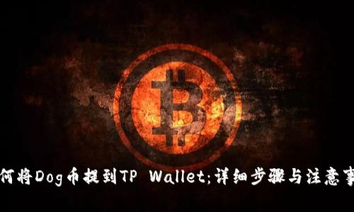 如何将Dog币提到TP Wallet：详细步骤与注意事项