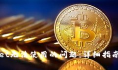 如何解决tpwallet无法使用的问题：详细指南与常见