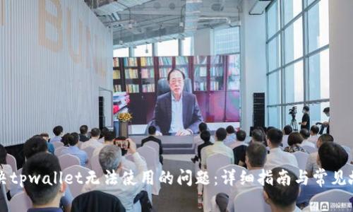 如何解决tpwallet无法使用的问题：详细指南与常见故障排查