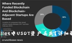 如何有效防止TPWallet中USDT资产丢失？详细解析及