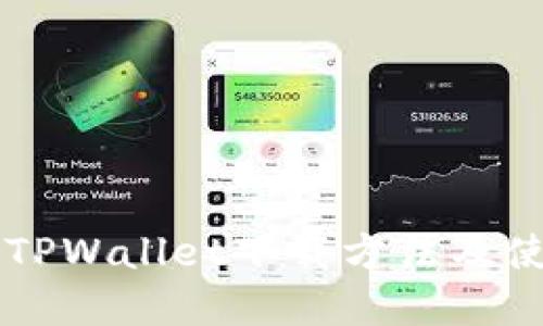 苹果版TPWallet下载方法及使用指南