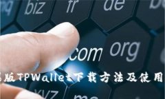 苹果版TPWallet下载方法及使用指南