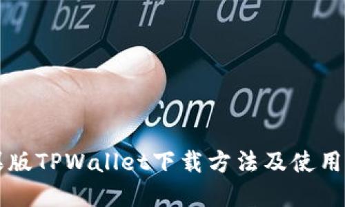苹果版TPWallet下载方法及使用指南