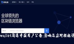 tpwallet清退中国用户公告：影响及应对措施详解