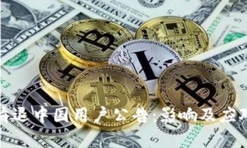 tpwallet清退中国用户公告：影响及应对措施详解