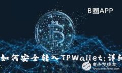 抹茶USDT如何安全转入TPWallet：详细步骤指南