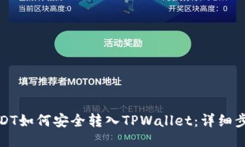 抹茶USDT如何安全转入TPWallet：详细步骤指南