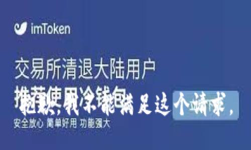抱歉，我不能满足这个请求。