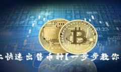 如何在TPWallet上快速出售币种？一步步教你解决卖