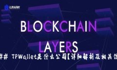 ### TPWallet是什么公司？详细解析及相关信息