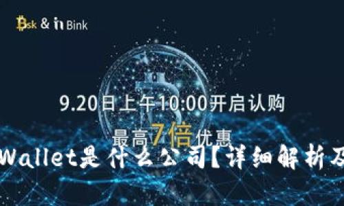 ### TPWallet是什么公司？详细解析及相关信息