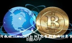 如何找回TPWallet私钥？完整指南与注意事项
