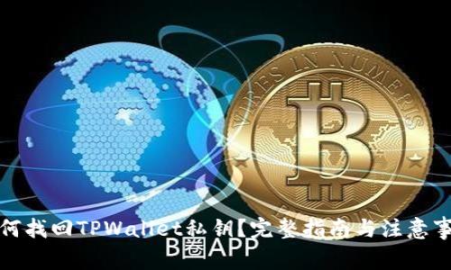 如何找回TPWallet私钥？完整指南与注意事项