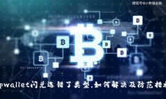 tpwallet闪兑选错了类型，如何解决及防范措施