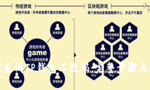 如何生成TP钱包二维码：完整步骤与技巧