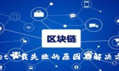 TPWallet下载失败的原因及解决方法详解