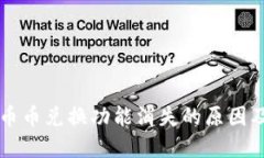 TPWallet币币兑换功能消失的