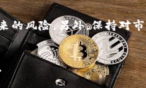   TPWallet取消闪兑功能的影响及应对策略 / 
 guanjianci TPWallet, 闪兑功能, 加密货币 /guanjianci 

一、TPWallet简介
TPWallet是一款为用户提供便捷数字资产管理的平台，特别在加密货币交易行业中备受关注。随着区块链技术的普及以及各种代币的涌现，TPWallet提供了一个安全、快速的环境，让用户能够存储、交易和管理他们的数字资产。在其平台上，用户可以进行不同类型的交易，其中闪兑功能是一项非常受欢迎的服务，让用户可以更快速地完成资产之间的转化。

二、闪兑功能的定义与重要性
闪兑功能，顾名思义，是一种即时交易服务，允许用户在不同的加密货币之间进行快速兑换。这个功能通常能够在数分钟内完成，使得用户不需要经历繁琐的交易过程，从而节省了时间，并降低了实际交易中的价格波动风险。对于那些希望快速把资产转化为其他形式的用户来说，闪兑功能显得尤为重要。

三、TPWallet取消闪兑功能的原因
TPWallet取消闪兑功能可能有多方面的原因。首先，加密货币市场的波动性使得即时交易面临更高的风险。交易价格在秒钟之间可能会有较大变化，因此，TPWallet可能为了保护用户利益，选择取消这一功能。其次，随着用户基数的增长，闪兑的需求可能会带来更多的技术挑战以及流量压力，TPWallet也需要在技术成本和服务质量之间做出平衡。

四、取消闪兑功能的影响
TPWallet取消闪兑功能可能对用户造成直接的影响。目前，用户如果希望进行资产兑换，可能需要通过多步骤的方式而非一键式操作，导致交易的时间、成本上升。其次，对于频繁交易的用户，这种变化可能会导致他们转向其他支持闪兑功能的交易平台，进而影响TPWallet的市场占有率。此外，一些用户可能会感到失望，他们依赖于这一功能更好地规划和管理自己的交易策略。

五、用户如何应对TPWallet取消闪兑功能
面对TPWallet取消闪兑的决定，用户有以下几种应对策略。首先，可以多了解其他类似平台的闪兑功能，寻找代替方案。市场上的许多交易所和钱包如Binance、Coinbase等都具备这一功能，可以为用户提供更好的选择。其次，用户可以探索通过OTC（场外交易）方式进行资产兑换，这通常可以提供更具竞争力的价格，并降低市场波动的影响。最后，也强烈建议用户加强对加密货币市场的基本面和技术面的研究，以帮助他们在缺乏闪兑功能的情况下，合理制定交易策略。

六、相关问题探讨

1. 闪兑功能的替代方案有哪些？
在TPWallet取消闪兑功能后，用户可能会寻求其他平台的替代方案，例如Binance的闪兑服务或Uniswap的流动性池。也有一些去中心化交易所（DEX）提供类似的即时兑换功能，可以保持用户的交易流畅。此外，用户还可以通过引用流动性较高的交易对来进行低成本的资产兑换。
建议用户在使用替代方案时，仔细分析相关交易平台的安全性、用户体验和费用结构，以便找到最适合自己的解决方案。

2. 如何评估其他平台的闪兑服务？
评估其他平台的闪兑服务，可以从几个维度进行：费用结构、交易速度、用户安全性与隐私政策等。首先，用户可以比较不同平台的费用，了解每笔交易将收取多少费用。其次，交易速度直接影响用户体验，用户可以通过查看平台的用户评论和实际交易时间来进行评估。安全性是另外一个重要因素，用户需要确认平台的多重安全措施。此外，了解平台的用户隐私政策也非常重要，只有安全性得到保障，用户的个人信息才能得到有效保护。

3. 在加密交易中，闪兑与普通交易的区别是什么？
闪兑交易与普通交易的主要区别在于交易的速度和处理方式。闪兑交易是即时完成的，而普通交易通常需要经历买卖撮合的过程。普通交易可能需要一段时间来确认交易，而闪兑交易则是直接在事先设定的汇率下完成。此外，闪兑通常涉及的资产可能更加多样化，用户可以随时选择兑换不同的加密货币，而普通交易需要依赖交易市场的流动性，存在一定的风险。

4. 取消闪兑功能后，TPWallet还能留下哪些竞争优势？
尽管TPWallet取消了闪兑功能，但其仍能通过其他服务实现竞争优势。例如，TPWallet也可以专注于用户资产的安全性与管理功能，通过提升钱包的安全性，提供更加多样化的数字资产存储选项来吸引用户。此外，TPWallet可以着重于提供优质的客户服务，确保用户在使用平台时能获得良好的体验。通过不断更新与，提高用户的满意度，TPWallet仍能在市场中保持竞争力。

5. 最佳交易策略是什么？
在缺少闪兑功能的情况下，用户可以采取多种交易策略来应对市场变化。首先，用户可以探索波动交易策略，即根据市场的波动情况，及时进出场;其次，用户还可以采用定投策略，定期在市场低点买入，从而减少市场波动带来的风险。另外，保持对市场新闻和影响价格波动的因素的关注，也是非常必要的，及时调整自己的投资组合，以应对突发情况。最终，了解资产的基本面及技术面，从而制定合理的投资策略，有助于用户在市场上获得好的回报。

总结
TPWallet取消闪兑功能可能给用户带来了一定的挑战，但通过积极寻找替代方案、评估其他平台的服务、交易策略，用户依然能够在变动的市场中寻找到适合自己的解决方法。理解市场的深度与广度，将是未来成功的关键。